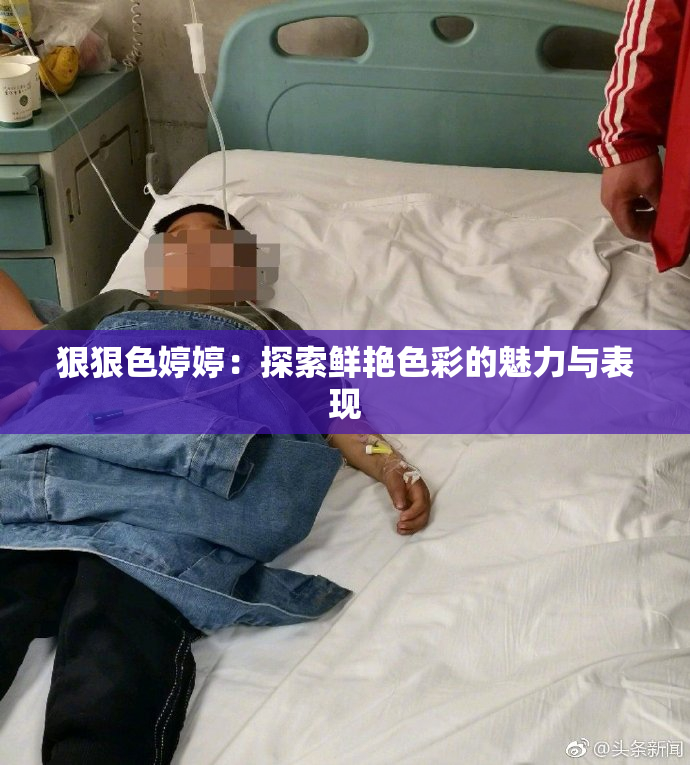 狠狠色婷婷：探索鲜艳色彩的魅力与表现