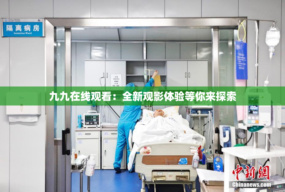 九九在线观看：全新观影体验等你来探索