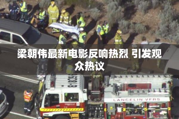 梁朝伟最新电影反响热烈 引发观众热议