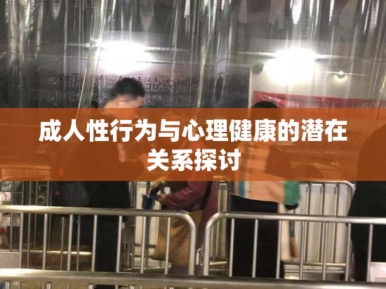 成人性行为与心理健康的潜在关系探讨