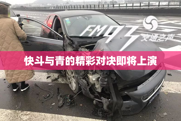 快斗与青的精彩对决即将上演