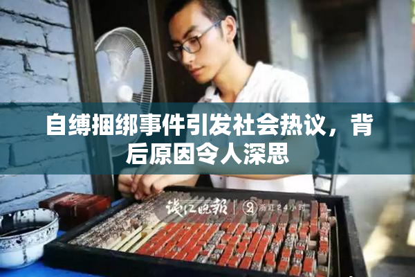 自缚捆绑事件引发社会热议，背后原因令人深思