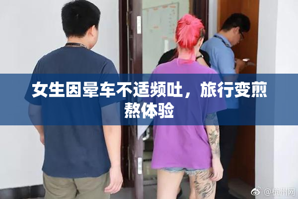 女生因晕车不适频吐，旅行变煎熬体验