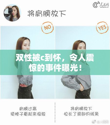 双性被c到怀，令人震惊的事件曝光！
