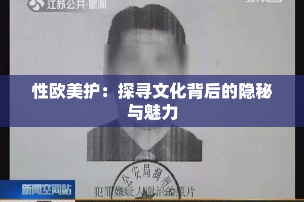 性欧美护：探寻文化背后的隐秘与魅力