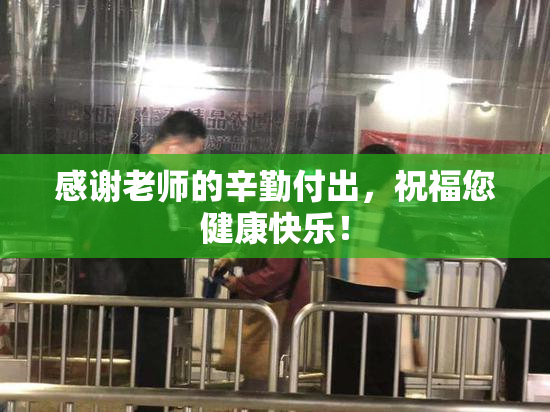 感谢老师的辛勤付出，祝福您健康快乐！