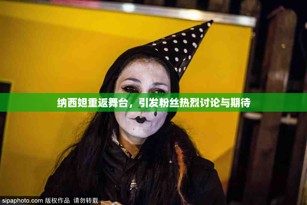纳西妲重返舞台，引发粉丝热烈讨论与期待