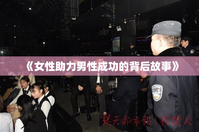《女性助力男性成功的背后故事》
