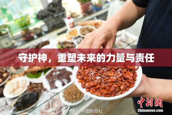 守护神，重塑未来的力量与责任
