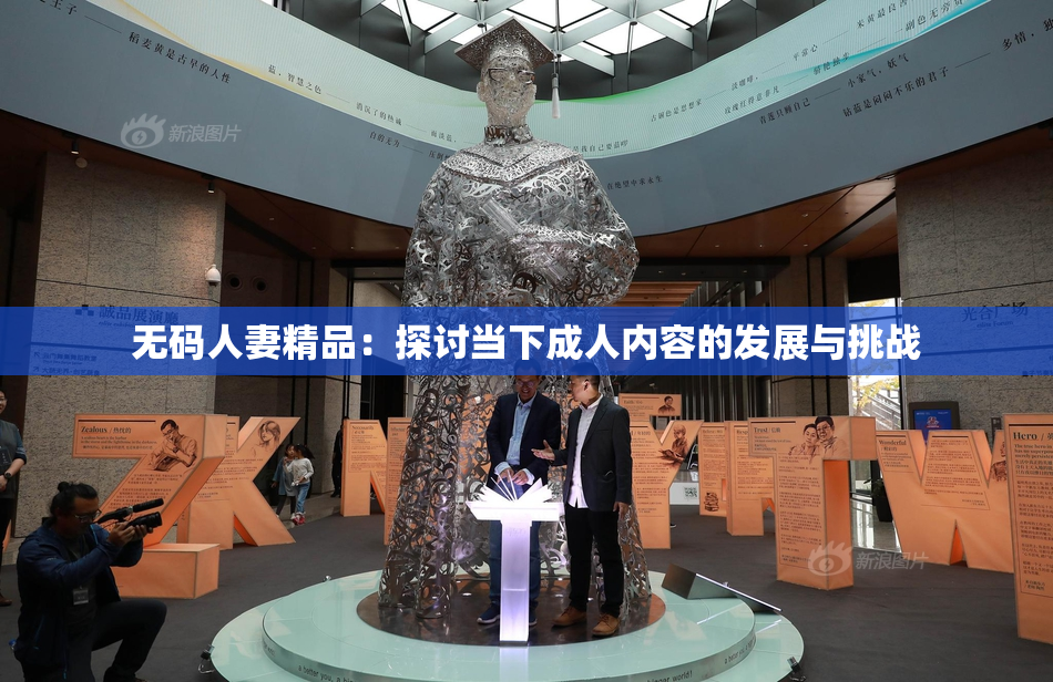 无码人妻精品：探讨当下成人内容的发展与挑战
