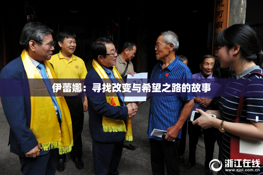 伊蕾娜：寻找改变与希望之路的故事