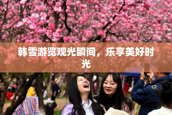 韩雪游览观光瞬间，乐享美好时光