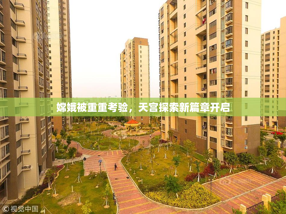 嫦娥被重重考验，天宫探索新篇章开启