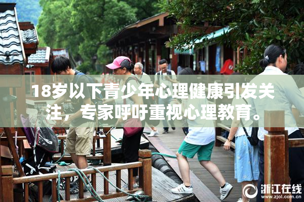 18岁以下青少年心理健康引发关注，专家呼吁重视心理教育。