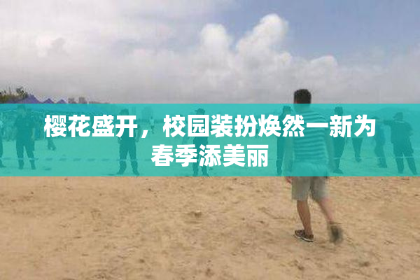 樱花盛开，校园装扮焕然一新为春季添美丽