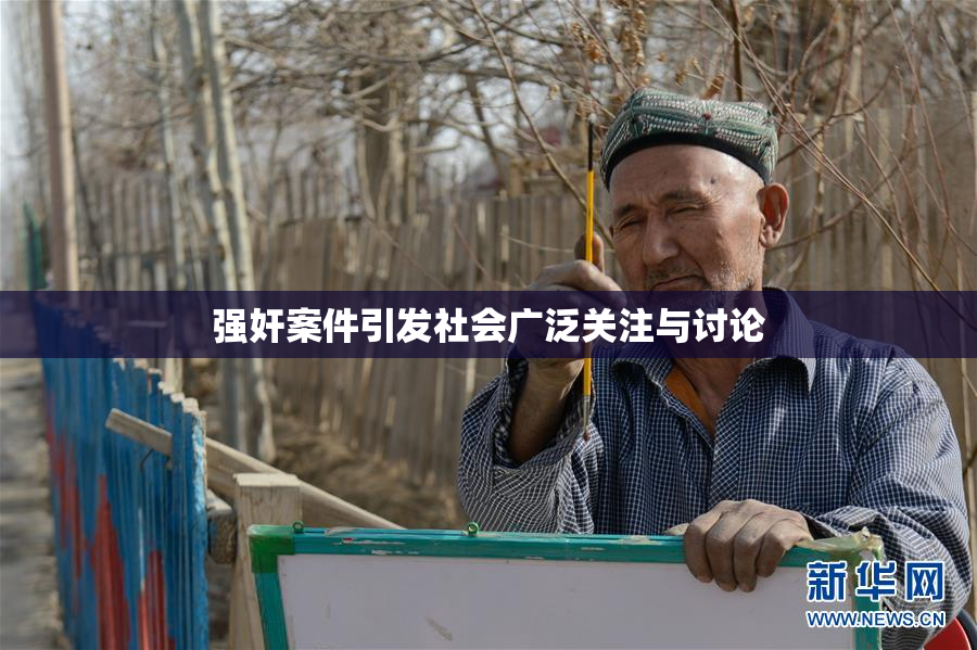 强奸案件引发社会广泛关注与讨论