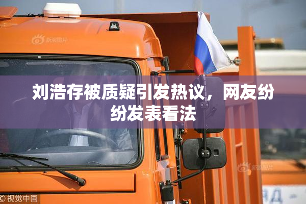 刘浩存被质疑引发热议，网友纷纷发表看法