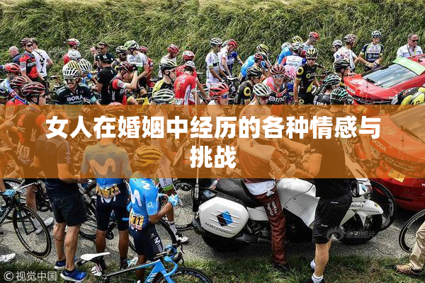 女人在婚姻中经历的各种情感与挑战
