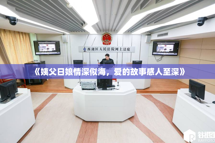 《姨父日娘情深似海，爱的故事感人至深》