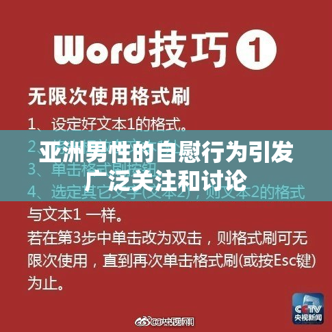 亚洲男性的自慰行为引发广泛关注和讨论