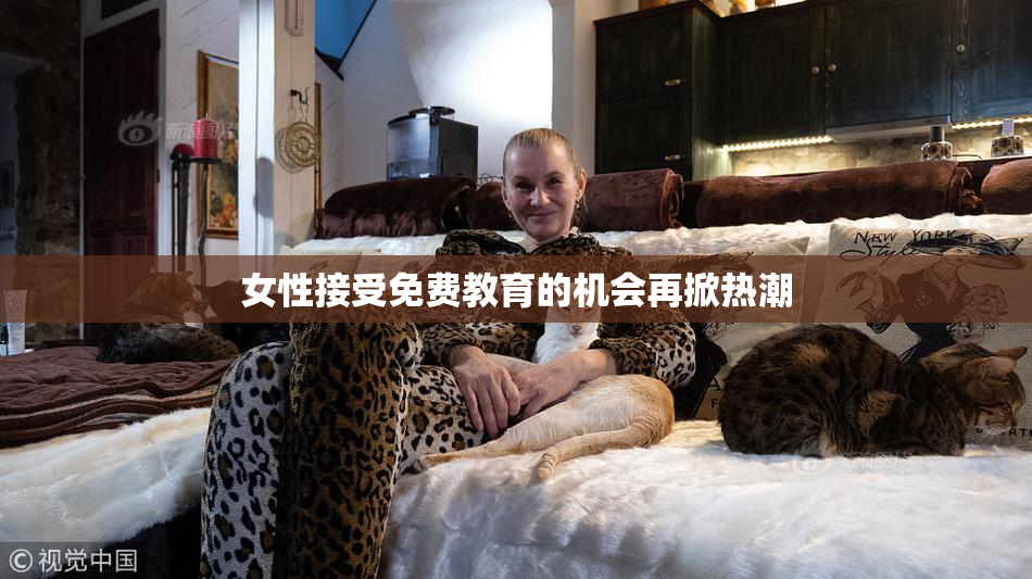 女性接受免费教育的机会再掀热潮