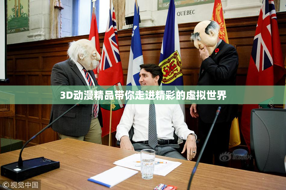 3D动漫精品带你走进精彩的虚拟世界