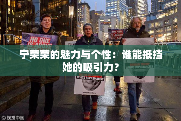 宁荣荣的魅力与个性：谁能抵挡她的吸引力？