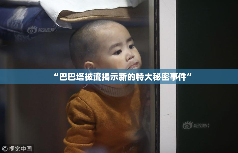 “巴巴塔被流揭示新的特大秘密事件”