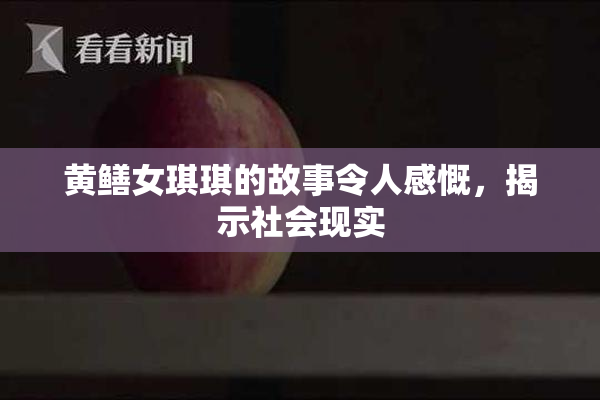 黄鳝女琪琪的故事令人感慨，揭示社会现实