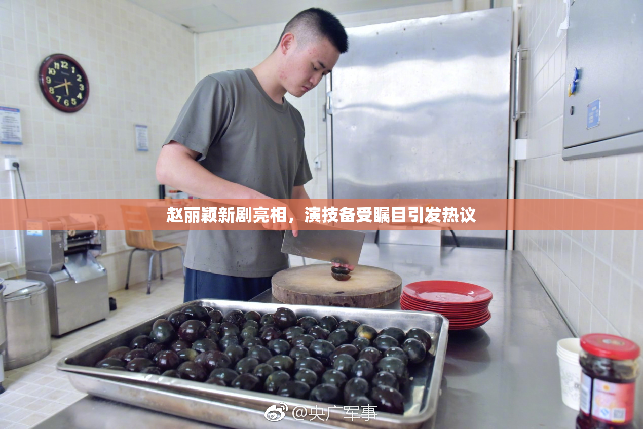 赵丽颖新剧亮相，演技备受瞩目引发热议