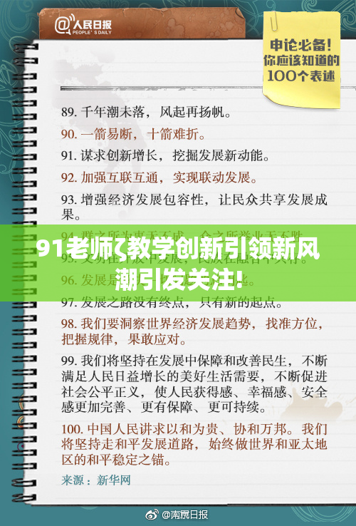 91老师ζ教学创新引领新风潮引发关注!