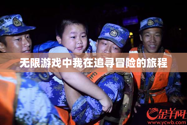 无限游戏中我在追寻冒险的旅程