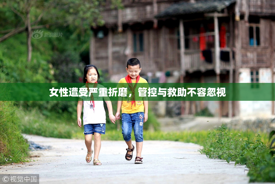 女性遭受严重折磨，管控与救助不容忽视
