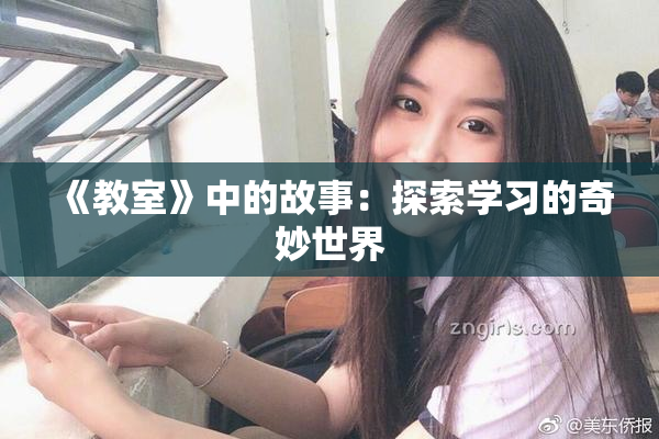 《教室》中的故事：探索学习的奇妙世界