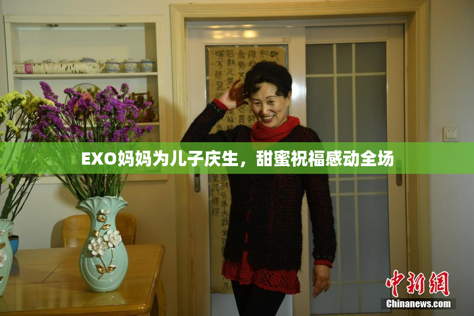 EXO妈妈为儿子庆生，甜蜜祝福感动全场