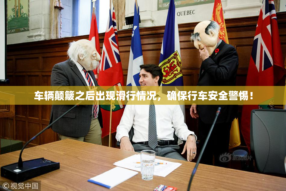 车辆颠簸之后出现滑行情况，确保行车安全警惕！