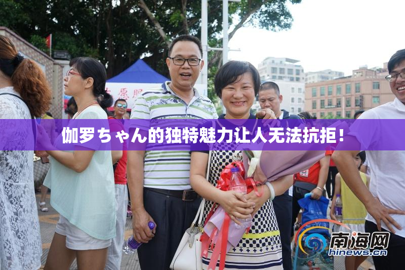 伽罗ちゃん的独特魅力让人无法抗拒！