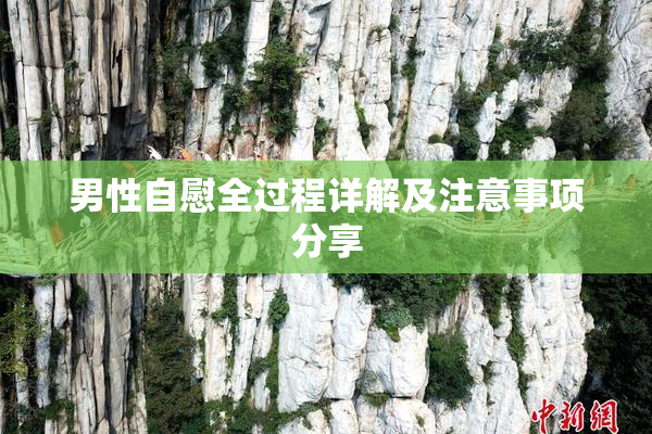 男性自慰全过程详解及注意事项分享