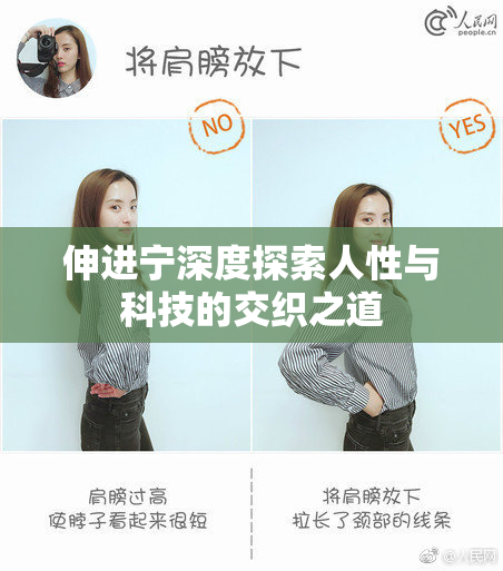 伸进宁深度探索人性与科技的交织之道