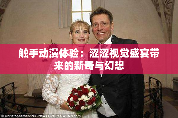 触手动漫体验：涩涩视觉盛宴带来的新奇与幻想