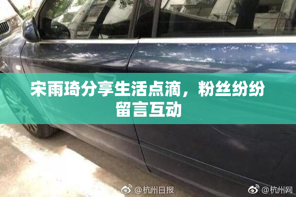 宋雨琦分享生活点滴，粉丝纷纷留言互动