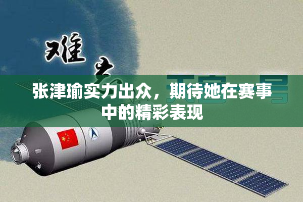 张津瑜实力出众，期待她在赛事中的精彩表现