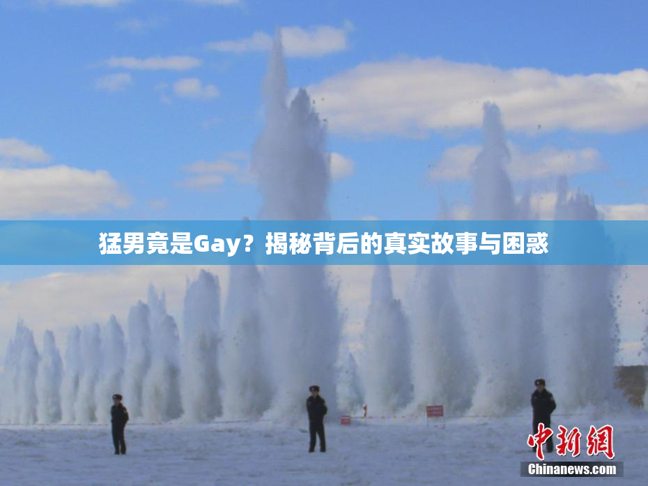 猛男竟是Gay？揭秘背后的真实故事与困惑
