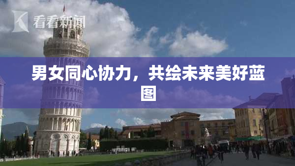 男女同心协力，共绘未来美好蓝图