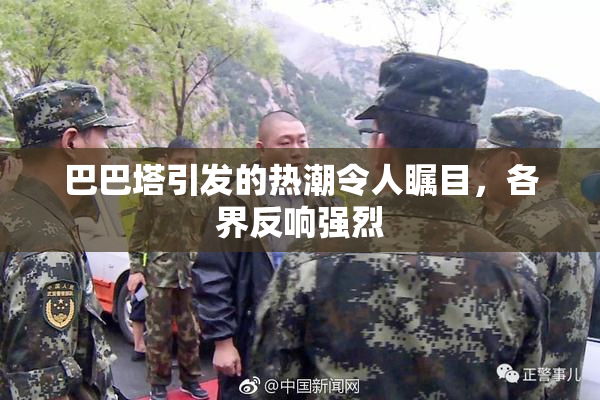 巴巴塔引发的热潮令人瞩目，各界反响强烈