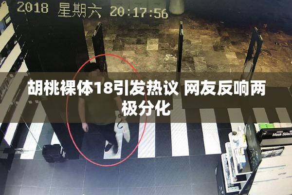 胡桃裸体18引发热议 网友反响两极分化