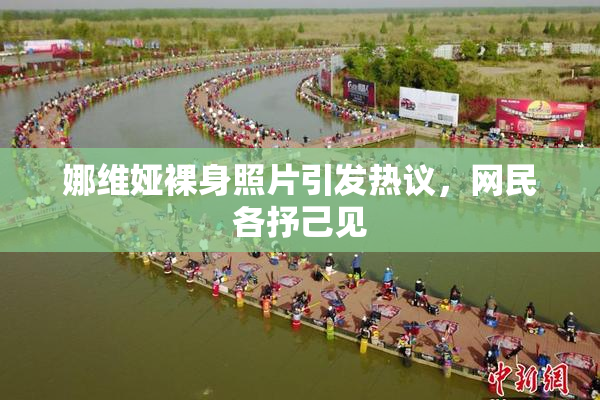 娜维娅裸身照片引发热议，网民各抒己见