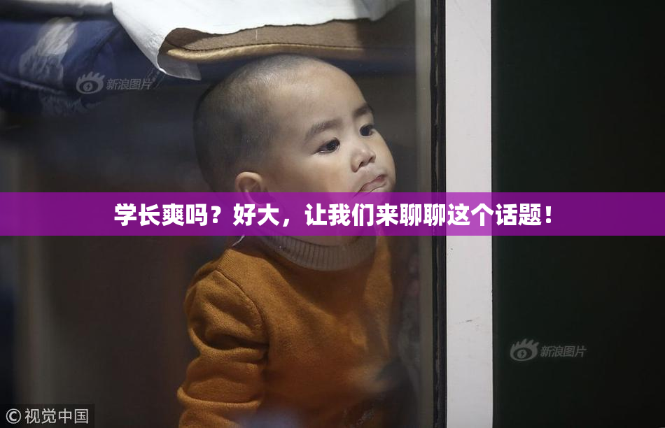 学长爽吗？好大，让我们来聊聊这个话题！