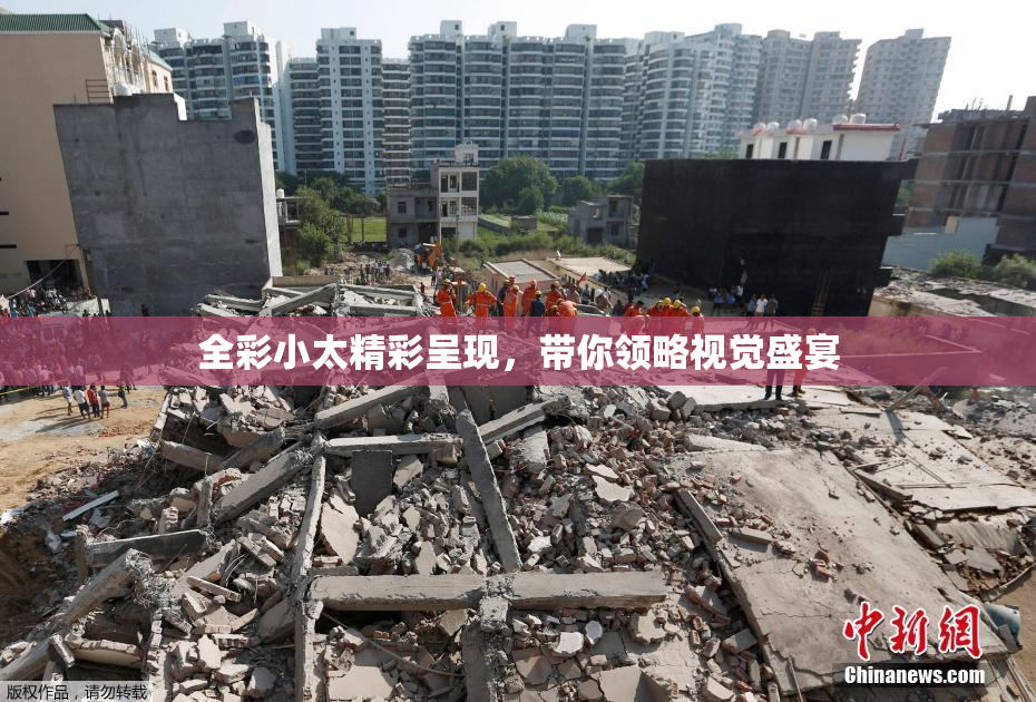 全彩小太精彩呈现，带你领略视觉盛宴