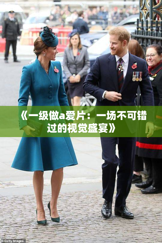 《一级做a爱片：一场不可错过的视觉盛宴》